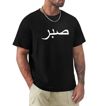 sabr - arab szó, a kitartás / persistance T-Ing, nyári ruha Rövid ujjú hippi ruhák férfi ruhák